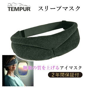 【最大400円OFFクーポン配布中】テンピュール TEMPUR 正規品 スリープマスク アイピロー アイマスク 安眠 軽量 ソフト フィット感 旅 持ち運び 旅行用品 フリーサイズ 送料無料