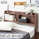 ヘッドボード 後付けヘッドボード ベッド収納 MUUR ムール HB-F1000 ベッドシェルフ 宮棚 コンセント付き シングル 後付け サイドボード 宮武製作所