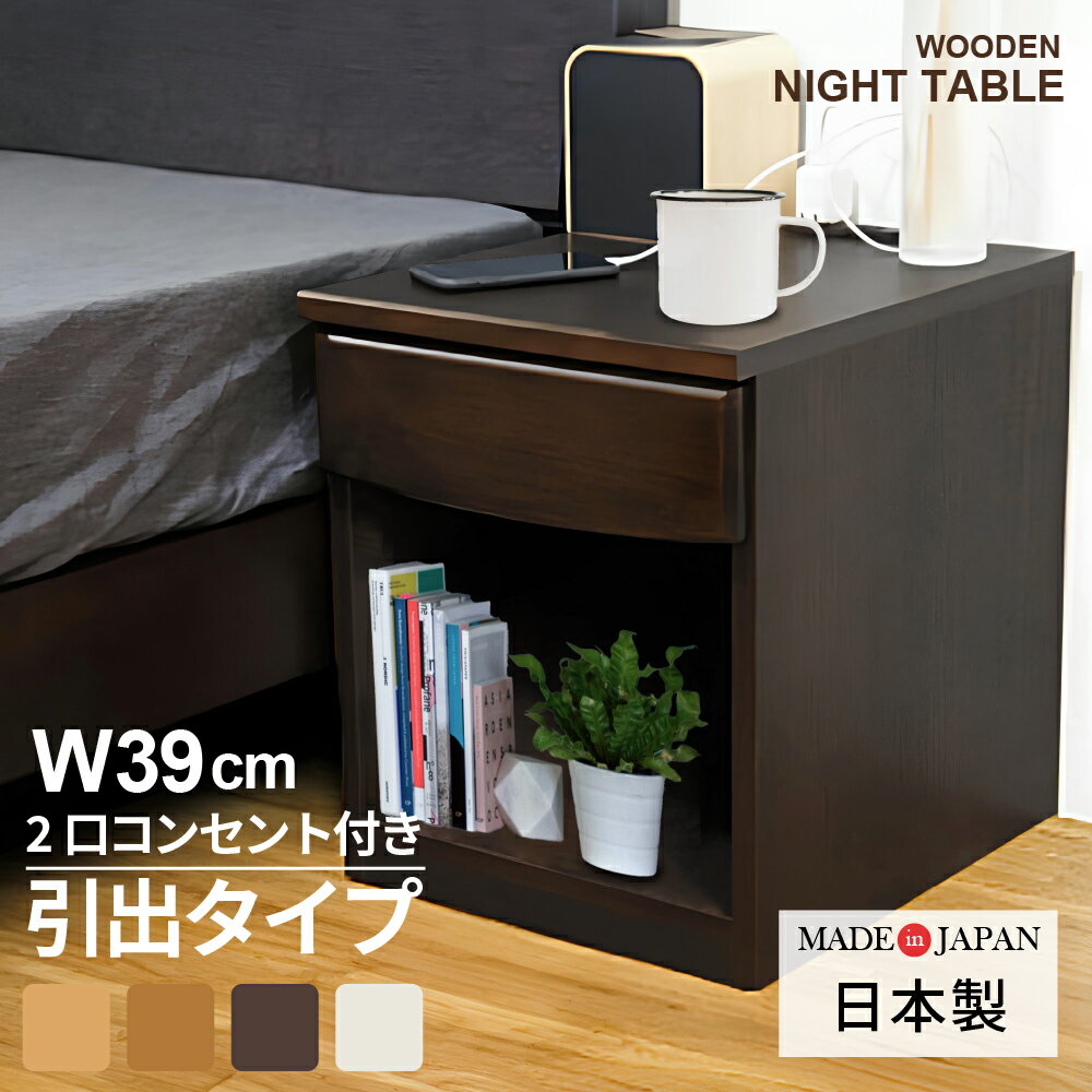 【最大400円OFFクーポン配布中】大川家具 サイドテーブル ベッド横 日本製 完成品 幅40cm スリム ナイトテーブル ベッドサイドテーブル ベットテーブル サイドチェスト アクア 天然木 アルダー…