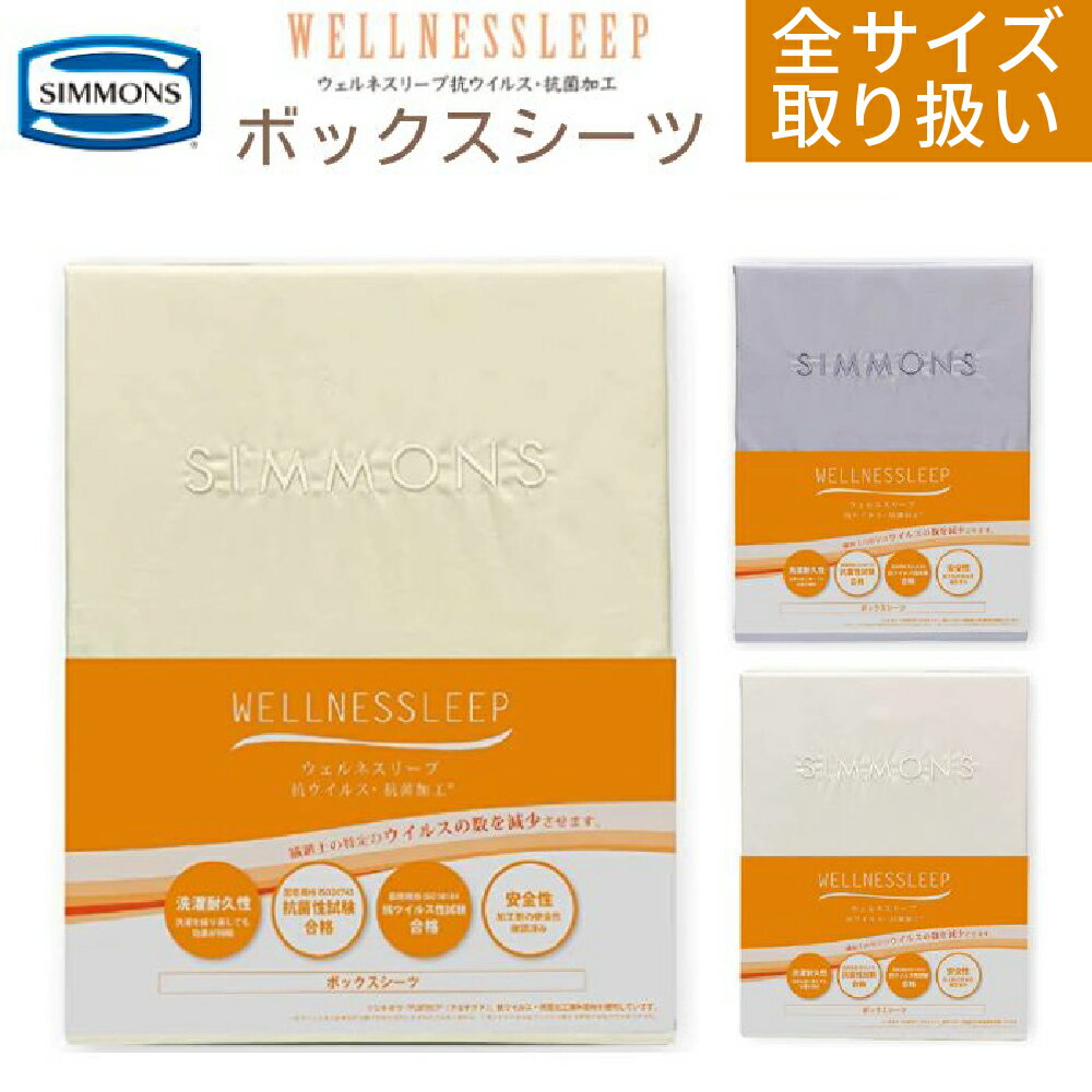 シモンズ SIMMONS ウェルネスリープ WELLNESSLEEP ボックスシーツ ベッドシーツ シングル セミダブル ダブル クイーン キング 日本製 綿100 抗菌 LM2051 LM2052 LM2053 LM2054 厚さ マチ 20 35 45 60 マットレスカバー コットン