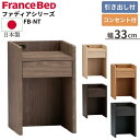 【最大400円OFFクーポン配布中】フランスベッド FranceBed サイドテーブル ベッド横 ナイトテーブル コンセント付き FB-NT 日本製 完成品 幅33 奥行29 高さ50cm スリム 収納 引き出し 木目 ベッドサイドテーブル サイドチェスト ソファーテーブル おしゃれ 33 29 50