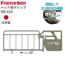 フランスベッド FranceBed ベッド用グリップ GR-510 幅117.3 高さ46cm サイドレール ベッド 電動ベッド 介護 介護用 介助バー 柵 高