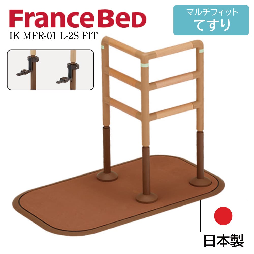 フランスベッド FranceBeD マルチフィットてすり 介護用手すり 置くだけ 工事不要 後付け 高さ調節可能 固定可能 IK MFR-01 L-2S FIT 高齢者 屋内用 L字 サポート どこでも設置 トイレ ベッド ソファ 光る 耐荷重:100Kg 高さ850-700