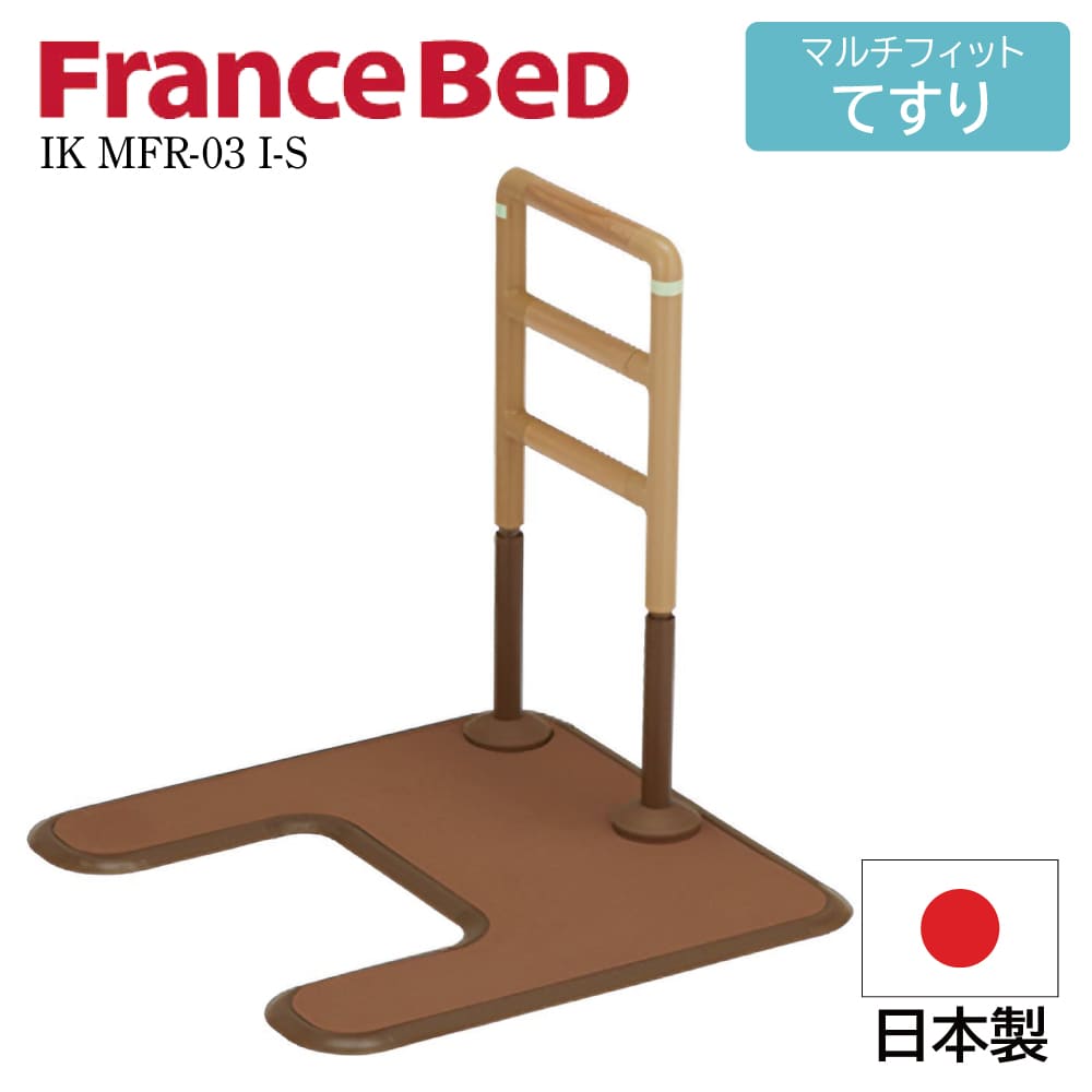 フランスベッド FranceBeD マルチフィットてすり 介護用手すり 置くだけ 工事不要 後付け 高さ調節可能 IK MFR-03 I-S 高齢者 屋内用 I字 アーチ形 サポート どこでも設置 トイレ ベッド ソファ 光る 蓄光 耐荷重:100Kg 高さ850-700