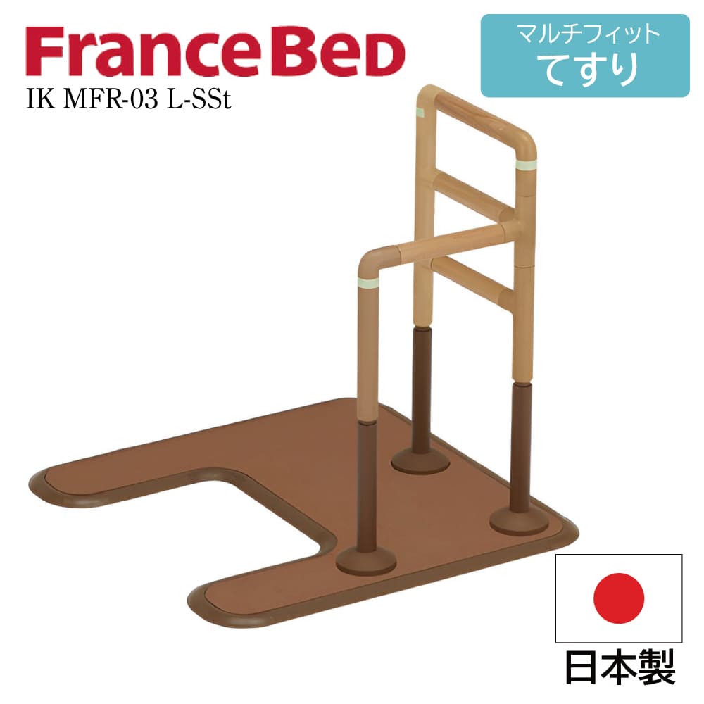 フランスベッド FranceBeD マルチフィットてすり 介護用手すり 置くだけ 工事不要 後付け 高さ調節可能 木製 IK MFR-03 L-SSt 高齢者 L字 アーチ形 サポート どこでも設置 トイレ ベッド 光る 耐荷重:100Kg 高さ850-700