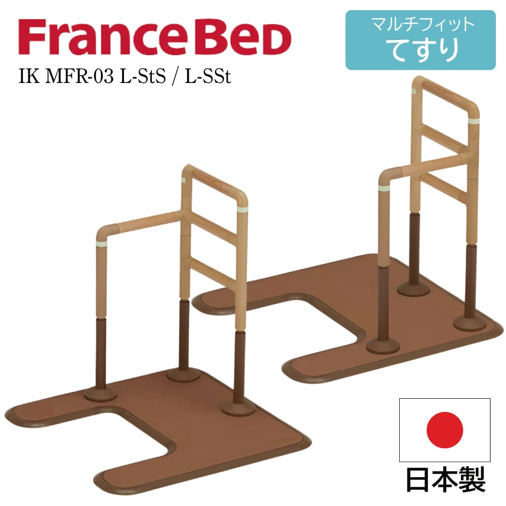 フランスベッド FranceBeD マルチフィットてすり 介護用手すり 置くだけ 工事不要 後付け 高さ調節可能 木製 IK MFR-03 L-SSt IK MFR-03 L-StS 高齢者 L字 アーチ形 サポート どこでも設置 トイレ ベッド 光る 耐荷重:100Kg 高さ850-700