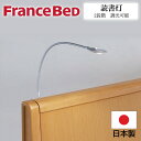 【最大400円OFFクーポン配布中】フランスベッド FranceBeD 読書灯 アーム式LED読書灯N13 調光可能 自在 グランマックス プレミアム リーディングライト ベッド 電動ベッド用 電動リクライニング 寝室 2段階 LED 取付 取り付け 稼働 アーム式LED読書灯N14