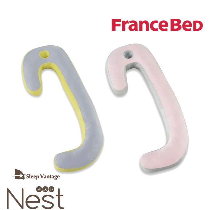 フランスベッド フランス 抱きまくら スリープバンテージ ネスト Nest 横向き寝 授乳枕 いびき防止 対策 安眠枕 ピンク グレー おすすめ 抱き枕 France Bed 正規品 快眠のサムネイル