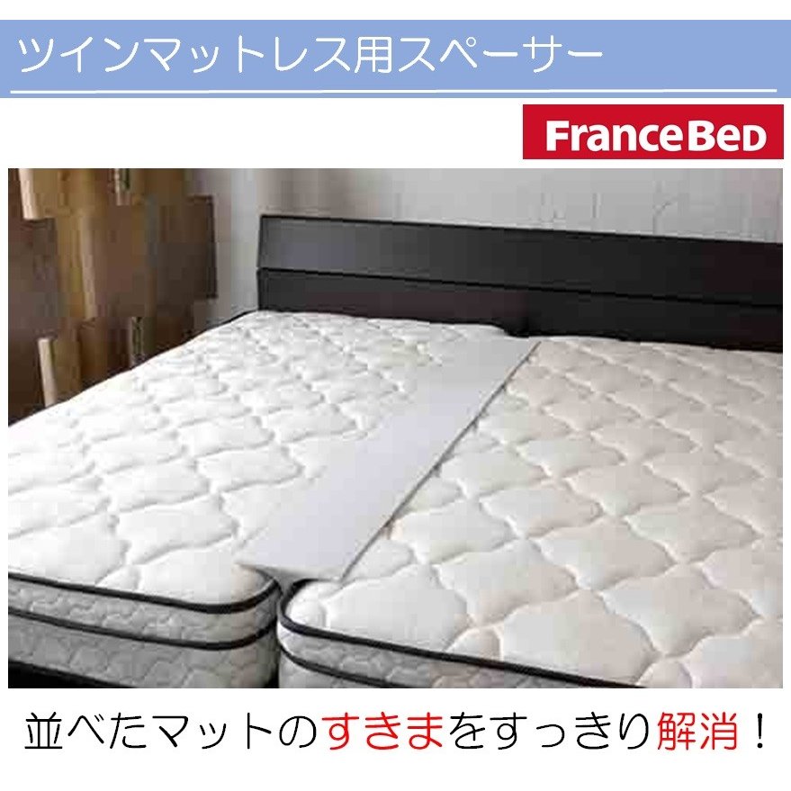 フランスベッド フランス すきまスペーサー ツインベッドのすき間を埋める すきま用パット すきまパッド スキマパッド 隙間パッド すきまにぴったりフィット ベッドの間 2