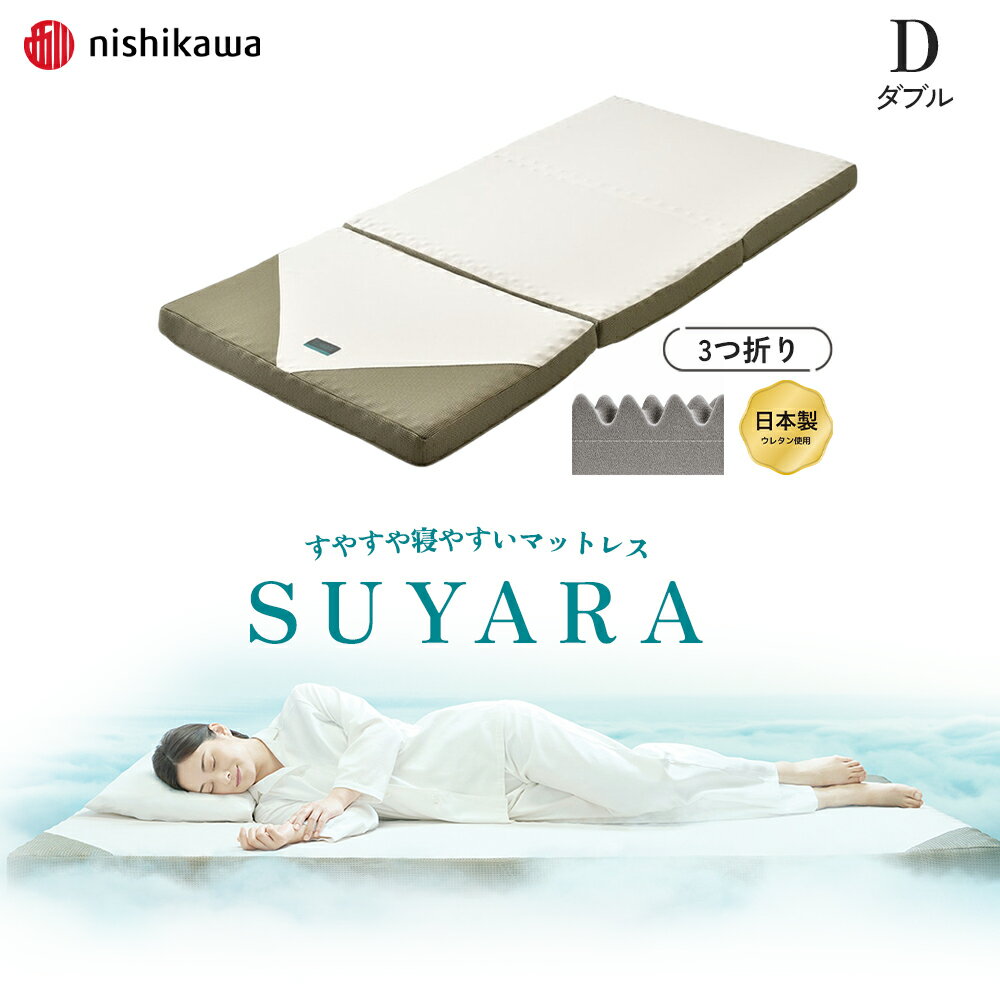 [マラソン対象!P最大47倍!] 西川 スヤラ SU-02 2460-10524 ダブル D SUYARA マットレス 薄型マットレス 厚み9cm 敷き布団 快眠 睡眠の質 一人用 二人用 三つ折り 正規品 腰痛解消 通気性良好 畳める 体圧分散 プロファイルウレタン ノンスプリング 簡単持ち運び