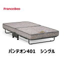 【最大400円OFFクーポン配布中】フランスベッド フランス 折りたたみベッド 折り畳み キャスター付 FranceBed パンテオン401 シングル シングルサイズ マルチラススーパースプリング マットレス付 日本製 保証付 正規品 フランスベット 折り畳み式 パンテオン