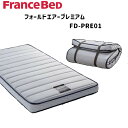 【最大400円OFFクーポン配布中】フランスベッド フランス マットレス 薄型 フォールドエアープレミアム FD-PRE01 France Bed 通気性 日本製 折りたたみ 折り畳み 高密度連続スプリング シングル シングルサイズ FOLDAIR フランスベット ラクネスーパープレミアム