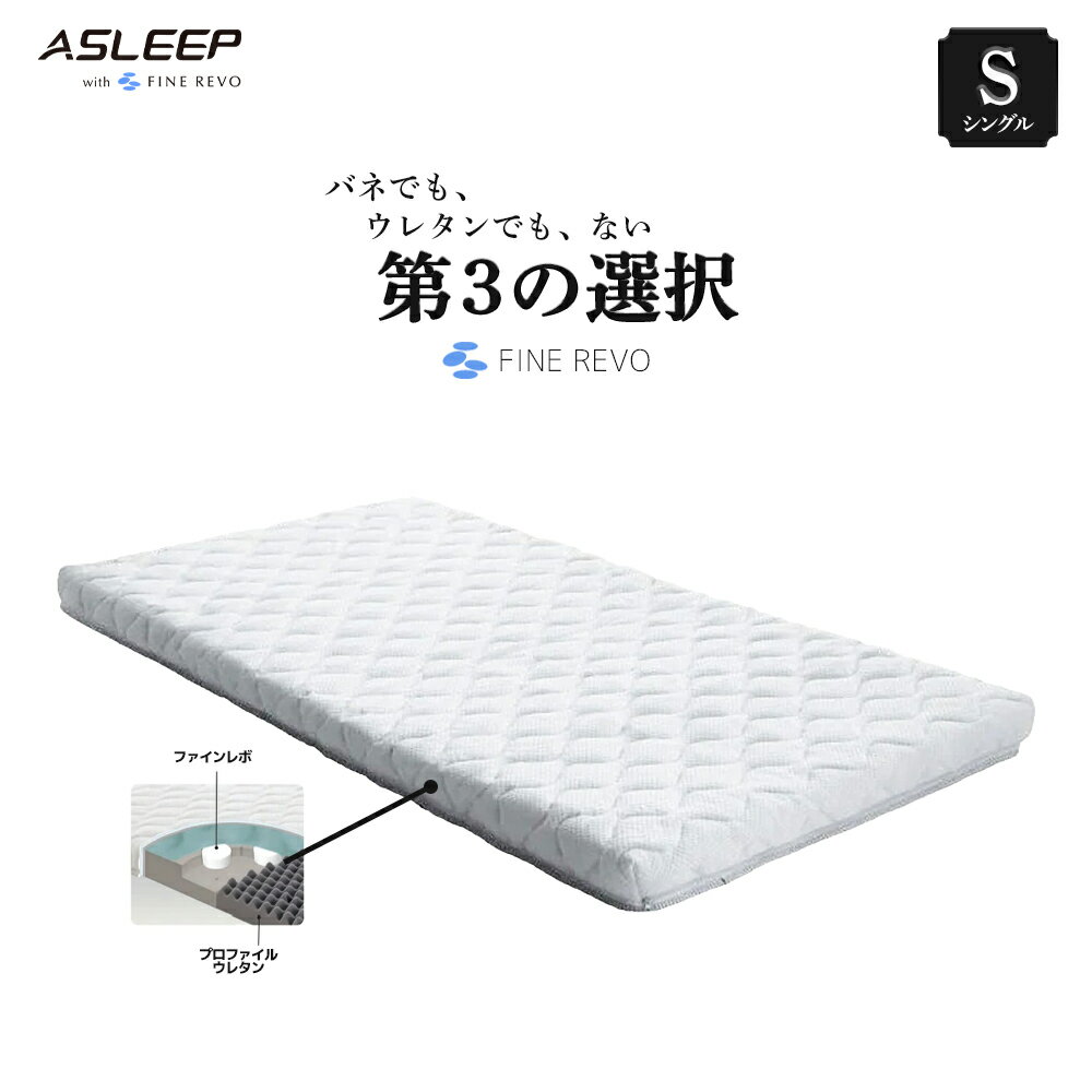 アスリープ ファインレボ ASLEEP FINE REVO 敷き布団 快適 もちもち ノンレム睡眠 睡眠の質 マットレス 柔らかい 洗濯可能 日干し可能 S シングル 日本製 体圧分散 プロファイルウレタン 理想の寝姿勢 第三の素材 メッシュ素材 蒸れにくい