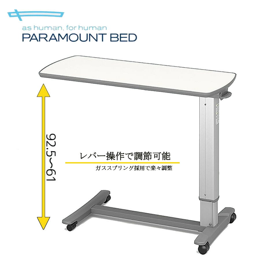 ベッドサイドテーブル パラマウントベッド KF-1920 介護テーブル 昇降式テーブル 介助補助 キャスター付 アイボリー 介護用 多用途 堅牢設計 正規品 日本製
