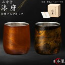 漆磨 ロックカップ 2重 ダルマ 白檀 赤 黒 250ml 単品 日本製 国産 和紙コースター付き ビアカップ 酒 保温 保冷 山中漆器 ステンレス 木箱 結婚...