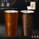 漆磨 ストレートカップ 2重 白檀 赤 黒 270ml 単品 日本製 国産 和紙コースター付き ビアカップ 酒 保温 保冷 山中漆器 ステンレス 木箱 結婚祝い...