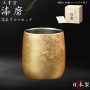 漆磨 ロックカップ 2重 ダルマ 箔衣 250ml 単品 日本製 国産 和紙コースター付き ビアカップ 酒 保温 保冷 山中漆器 ステンレス 木箱 結婚祝い 人...