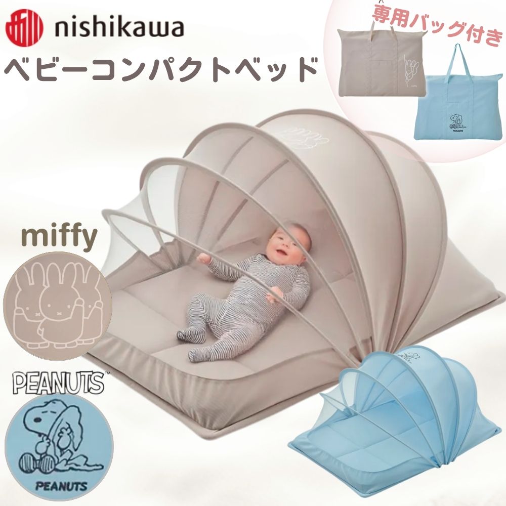 西川 ミッフィー スヌーピー コンパクトベッド 折りたたみ 持ち運び 90×60 お昼寝 赤ちゃん ベビー 新生児 洗える ベビー布団 ミニサイズ 蚊帳 風よけ 虫よけ バッグ付き 軽量 ピーナッツ WF54102000 WF54102001 かわいい おしゃれ