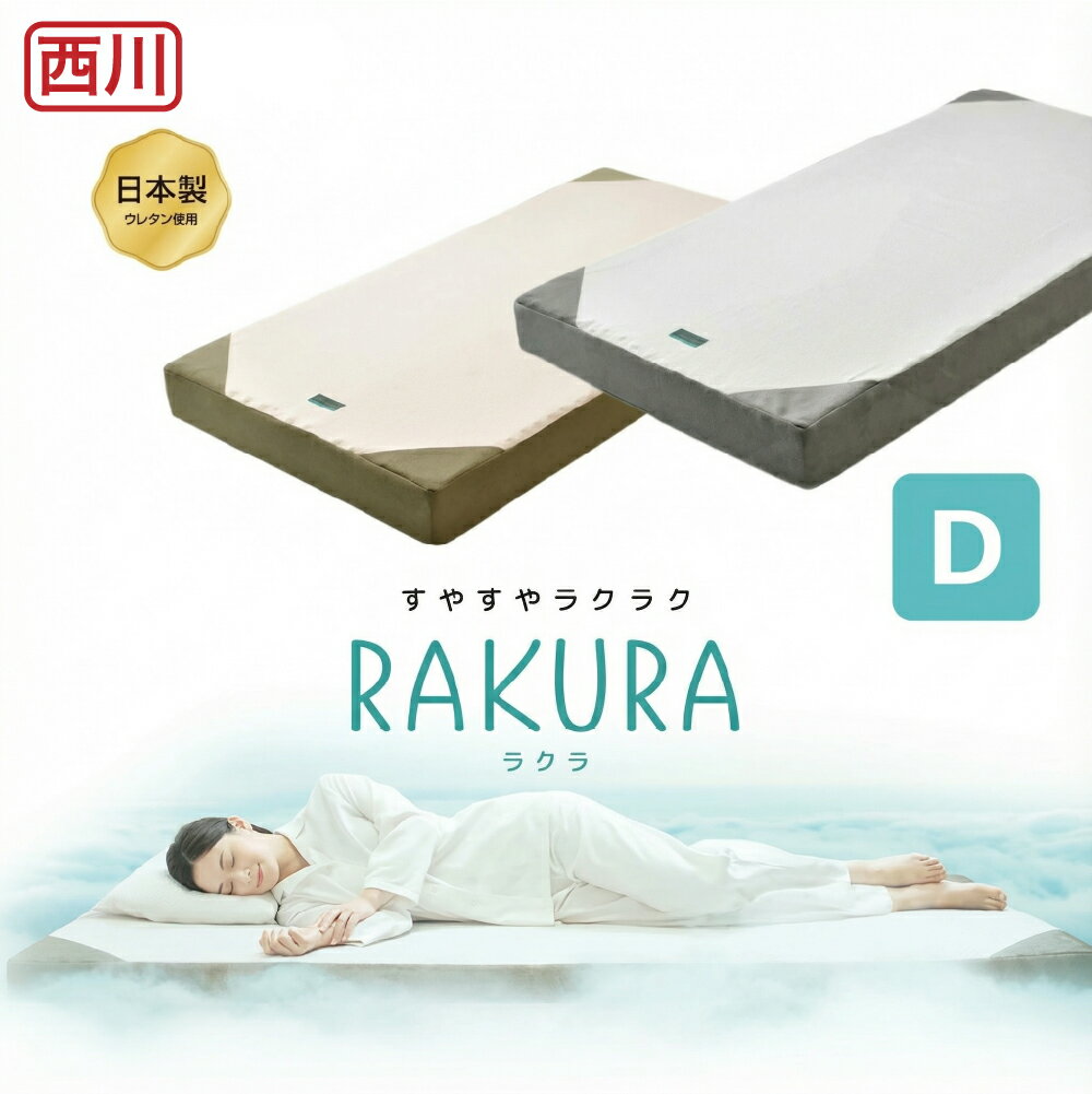 西川 マットレス 敷き布団 ラクラ RAKURA SU-01 2460-10680 ダブル D 厚さ16cm 正規品 体圧分散 凹凸構造 候反発 プロファイルウレタン 薄型マットレス ノンスプリング ゴールド ポリエステル
