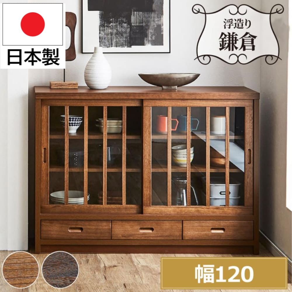 鎌倉 日本製 サイドボード 幅120cm 120 引き戸 ガラス扉 飾り棚 食器棚 1881 1891 国産 桐材 天然木 木製 うづくり仕上げ 和モダン キャビネット 水屋 リビング収納 和風 和室 格子 引出し 収納 ブラウン ライトブラウン ガラス おしゃれ