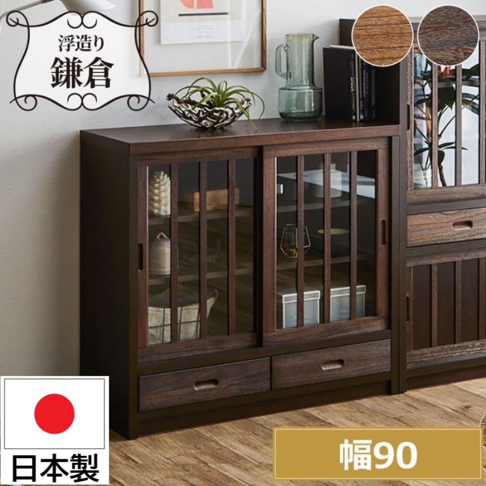 鎌倉 幅90 日本製 サイドボード 引き戸 食器棚 ガラス扉 国産 桐材 天然木 木製 木目調 うづくり仕上げ 和風 和室 格子 引出し 収納 民芸調 和モダン リビング収納 キャビネット 水屋 飾り棚 1880 1890 ブラウン ライトブラウン おしゃれ 完成