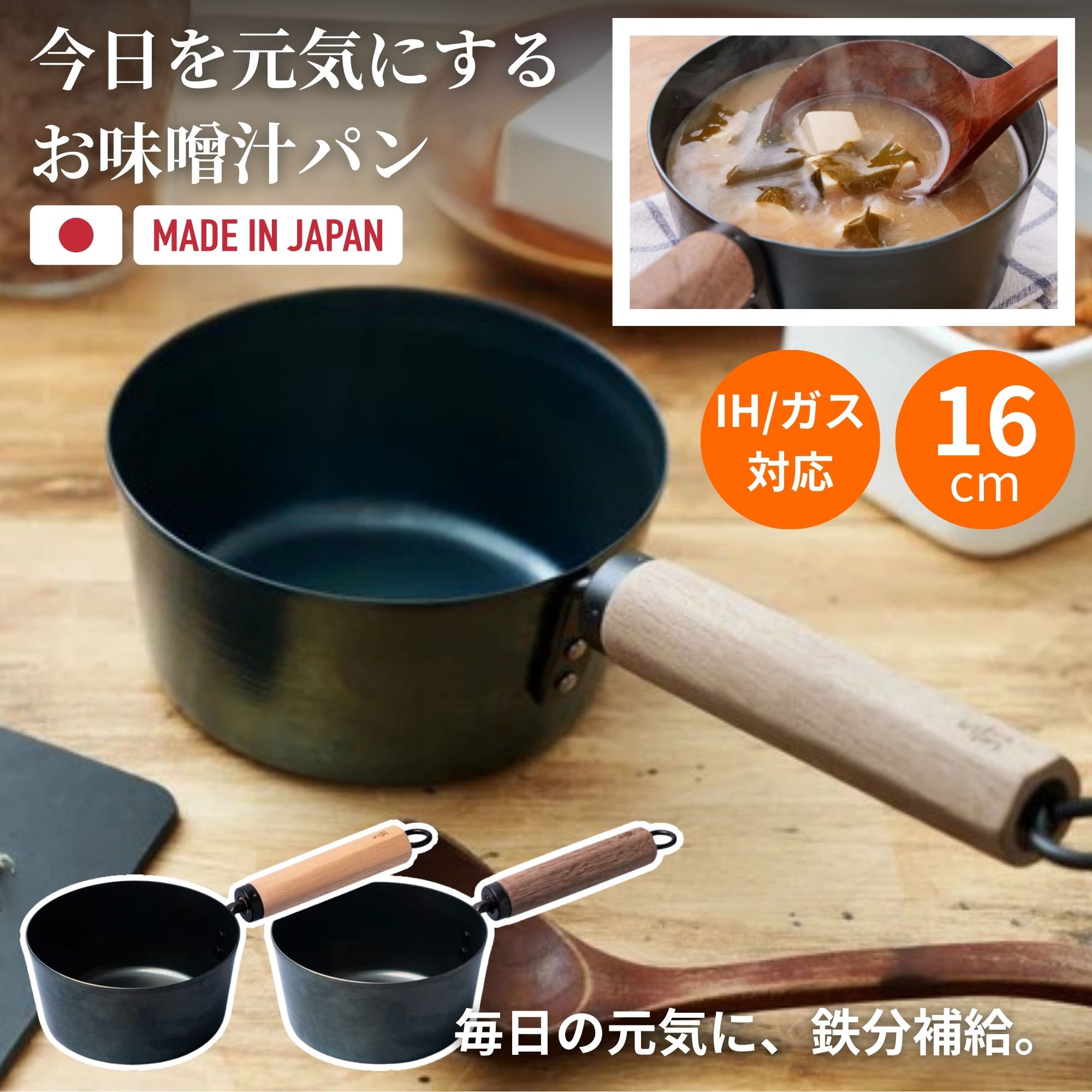 鉄分補給ができる 鉄鍋 藤田金属 5/31 今日を元気にするお味噌汁パン IH ガス 16cm 16センチ 鍋 片手鍋 みそ汁鍋 味噌汁 味噌汁パン 軽い 小さい ブナ ウォルナット 天然木 おしゃれ シンプル 貧血 フェムテック 日本製のサムネイル