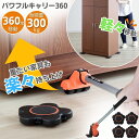 家具移動 楽ちんパワフルキャリー360 家具移動キャスター 4個組 持ち上げ棒付き 模様替え 大掃除 大型家具 動かす 持ち上げ 差し込み式 楽 台車 ジャッキ...