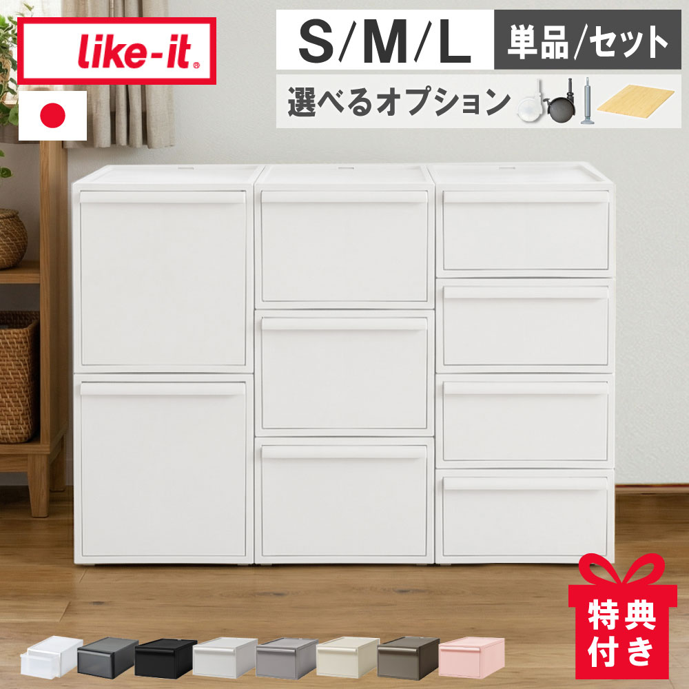【選べる特典付a】 ライクイット 日本製 like-it 積み重ね クローゼットシステム 収納ケース CS-D1 CS-D2 CS-D3 選べる3サイズ S M...