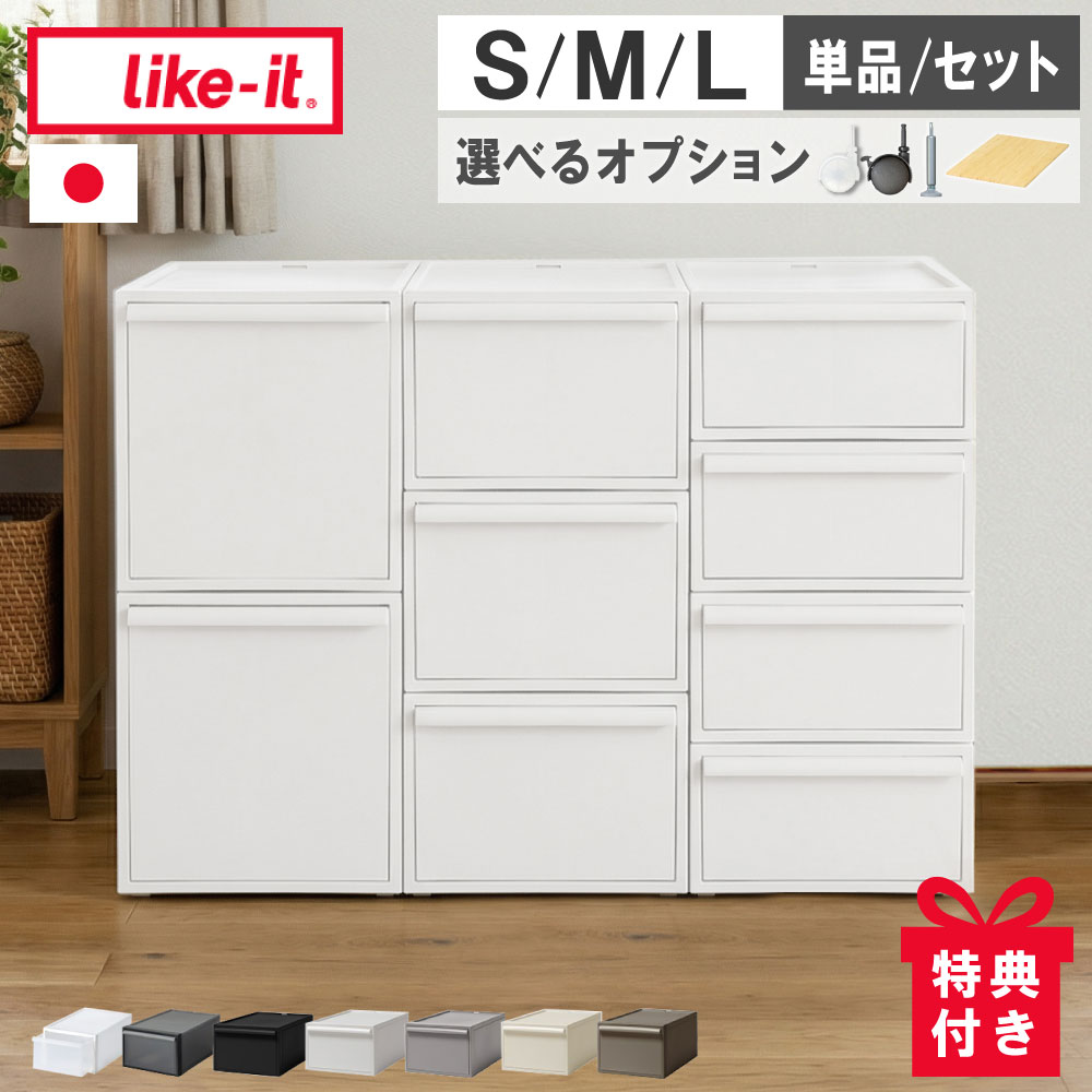 【選べる特典付a】 ライクイット 日本製 like-it 積み重ね クローゼットシステム 収納ケース CS-D1 CS-D2 CS-D3 選べる3サイズ S M L 引き出し 衣装ケース クローゼット収納 押入れ 頑丈 おしゃれ 天板 スタッキング シンプル 洗面所