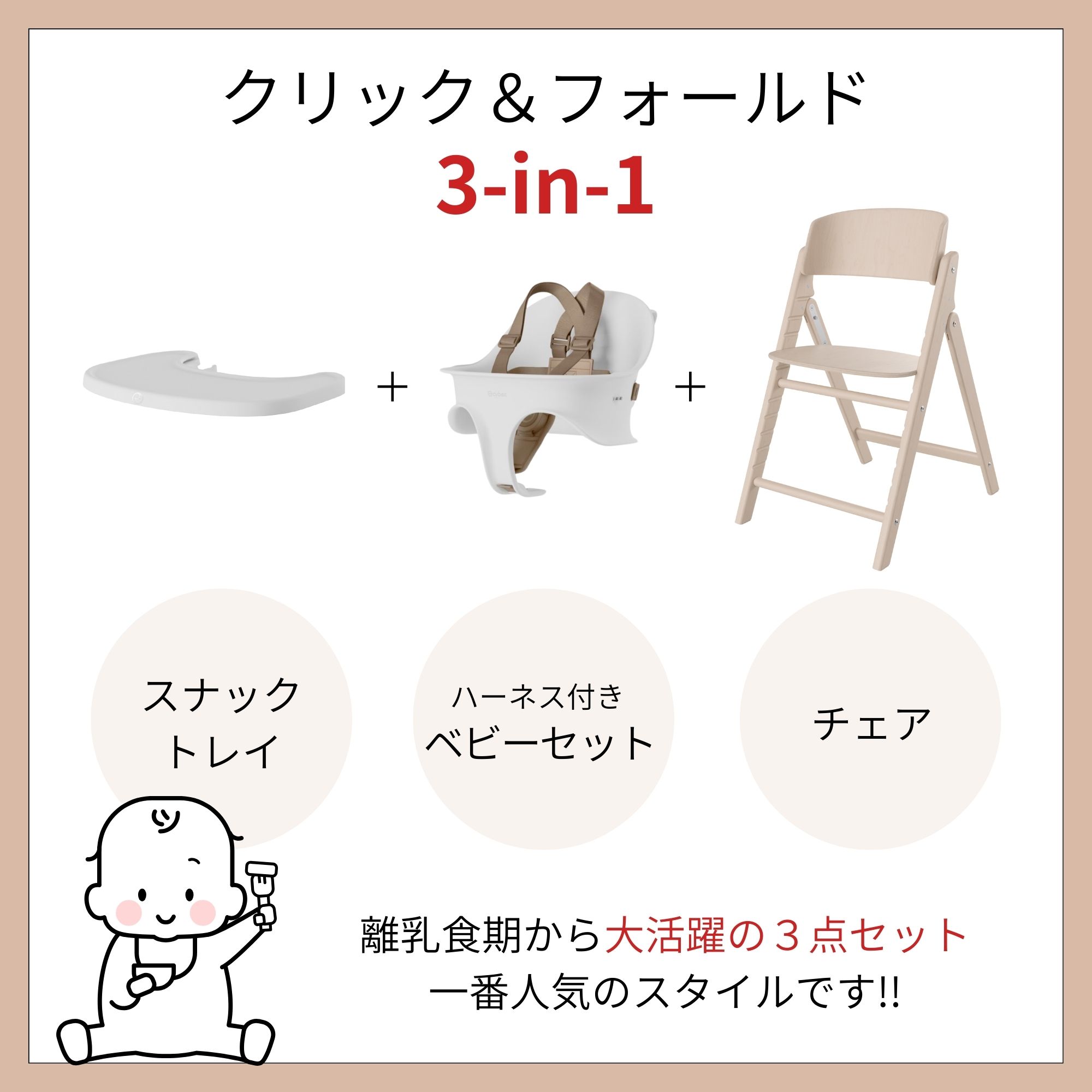 サイベックス クリック＆フォールド 選べる 3in1 ベビーチェア ハイチェア 簡単 折...