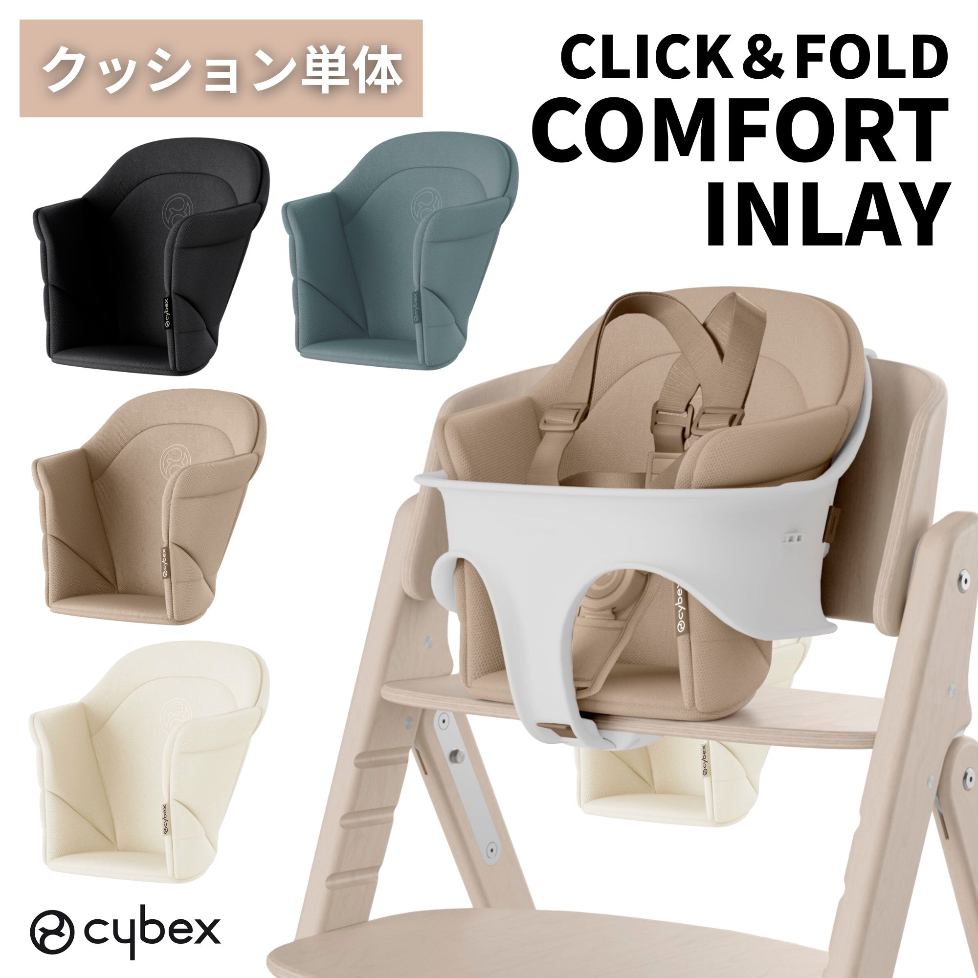 [最大P49倍!お買物マラソン対象] サイベックス cybex クリック＆フォールド 専用 コンフォートインレイ..