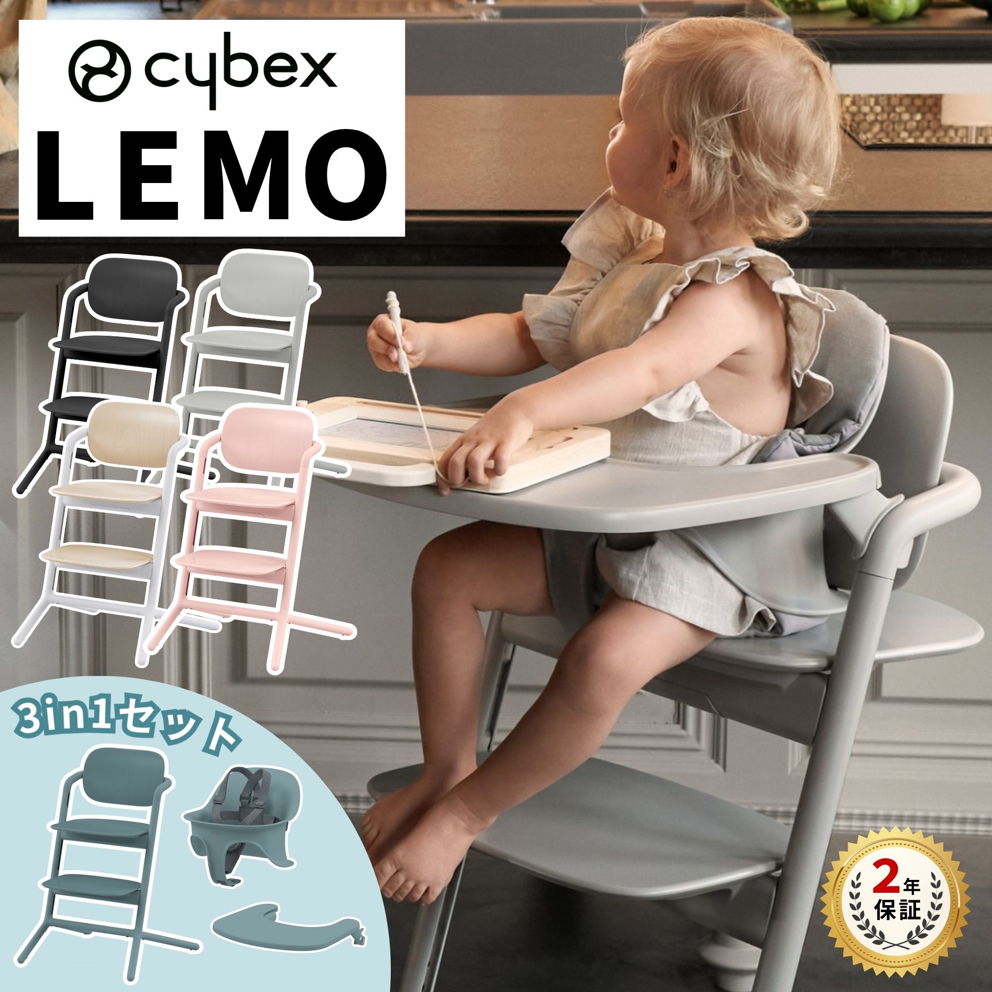 サイベックス レモチェア ウッド レモ サイベックス レモ3-IN-1 cybex LEMO CHAIR レモチェア