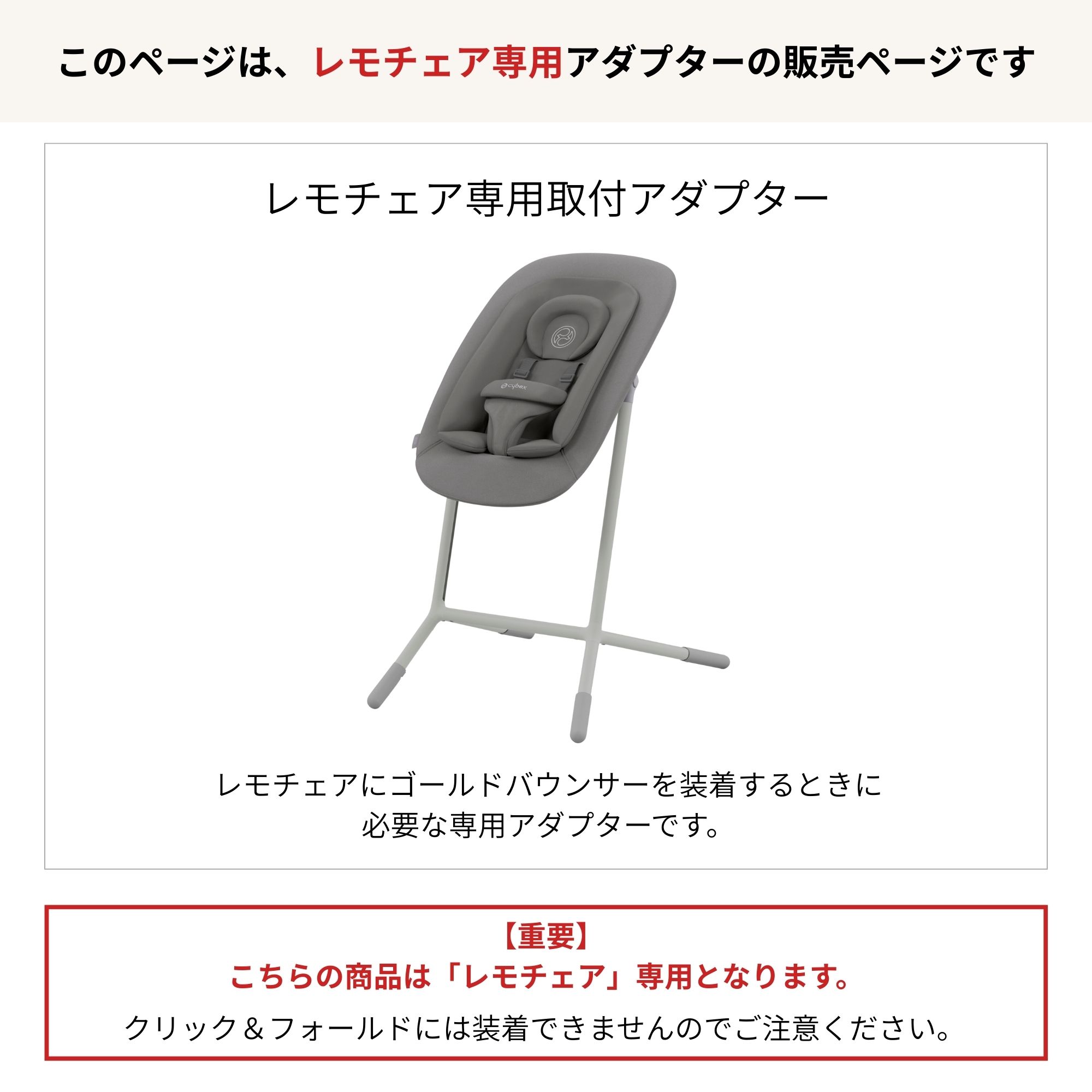 サイベックス cybex レモ アダプターセット レモチェア ゴールドバウンサー レモ3i...