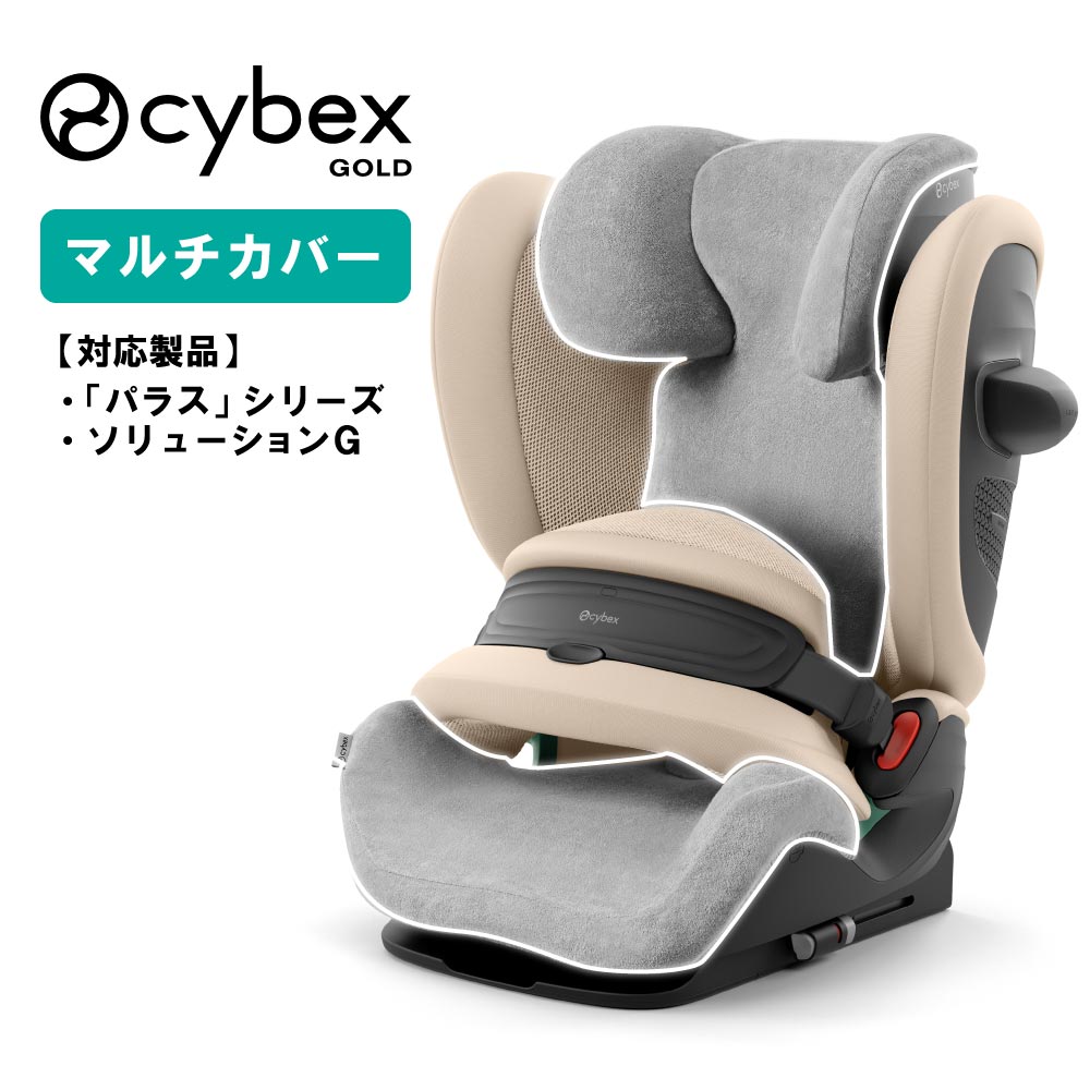 サイベックス マルチカバー チャイルドシート ジュニアシート 用 パラス シリーズ ソリューションG CYBEX PALLAS G3 G2 G i-Size アイサイズ Solution i-FIX 対応 正規品 カバー 車 シートカバー 吸収性 洗濯可 洗える なめらか 汚れ防止（楽天・コモドカーサ楽天市場店）