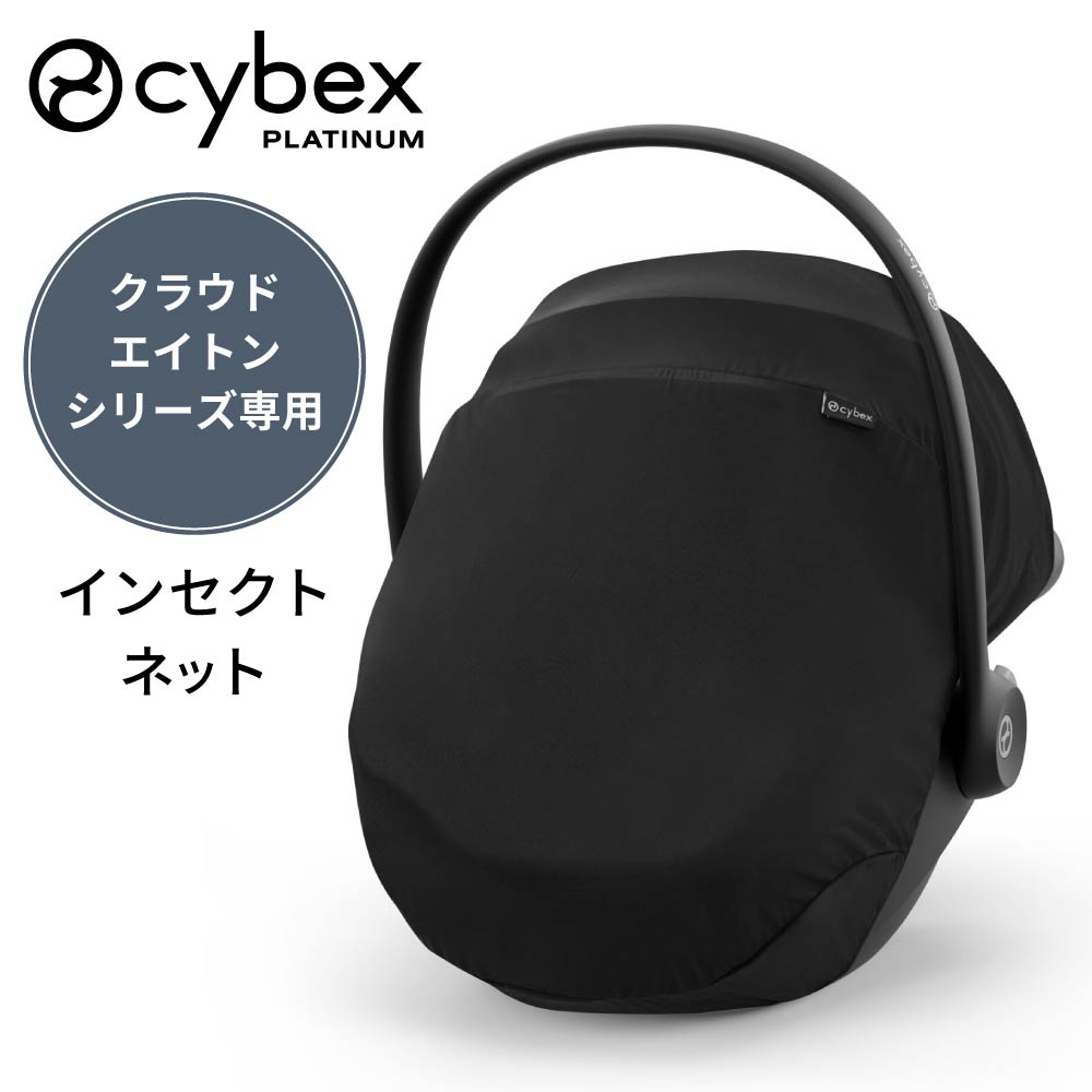 人気ブランド サイベックス 虫除けネット。伸縮性のある素材を使用しているので ぴったりフィットし虫をガードします。 ▼商品仕様 商品名 「クラウド」「エイトン」シリーズ専用インセクトネット カラー ブラック 対応製品 「クラウド」シリーズ「エイトン」シリーズ※上記以外の製品は互換性がございません。 ※チャイルドシート本体は別売りです ※基本送料無料（沖縄県・北海道・一部地域・離島等の条件によりましては別途送料が必要となります。） 検索ワード CYBEX Cybex さいべっくす クラウド 516405001 最新モデル 対応 国内正規品 チャイルドシート ベビーシート ジュニアシート トラベルシステム 持ち運び 持ちはこび インセクトネット 虫よけ 虫除け 虫除けネット 虫除けカバー 虫対策 蚊よけ 蚊除け 蚊除けネット 蚊除けカバー 蚊対策 虫刺され防止 通気性 簡単取り付け 新生児 ユニセックス 男女兼用 男の子 女の子 ママ パパ プレママ マタニティ かっこいい モダン シンプル 海外ブランド ドイツ インスタ 散歩 お散歩 お出掛け