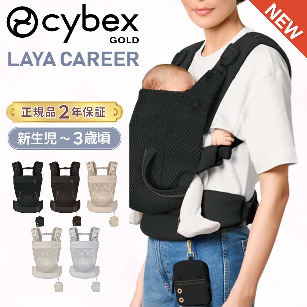 乐天商城 - サイベックス 抱っこ紐 ラヤキャリア 新生児 3歳 メッシュ 対面抱き 前向き おんぶ 縦抱き ポーチ付き 正規品 2年保証 CYBEX GOLD LINE LAYA CARRIER ラヤ 軽量 軽い 抱っこひも おんぶ紐 ベビーキャリア 赤ちゃん ベビー おしゃれ