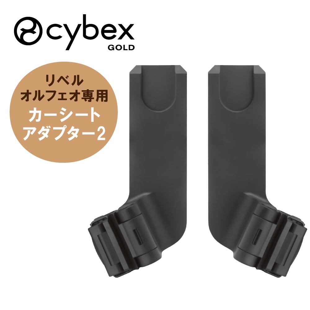 サイベックス リベル オルフェオ カーシートアダプター 2 ベビーカー ストローラー アクセサリ オプション CYBEX LIBELLE ORFEO 正規品 b型 ベビーカー専用 トラベルシステム クラウド エイトン シリーズ 対応 赤ちゃん ベビー 乳児 新生児
