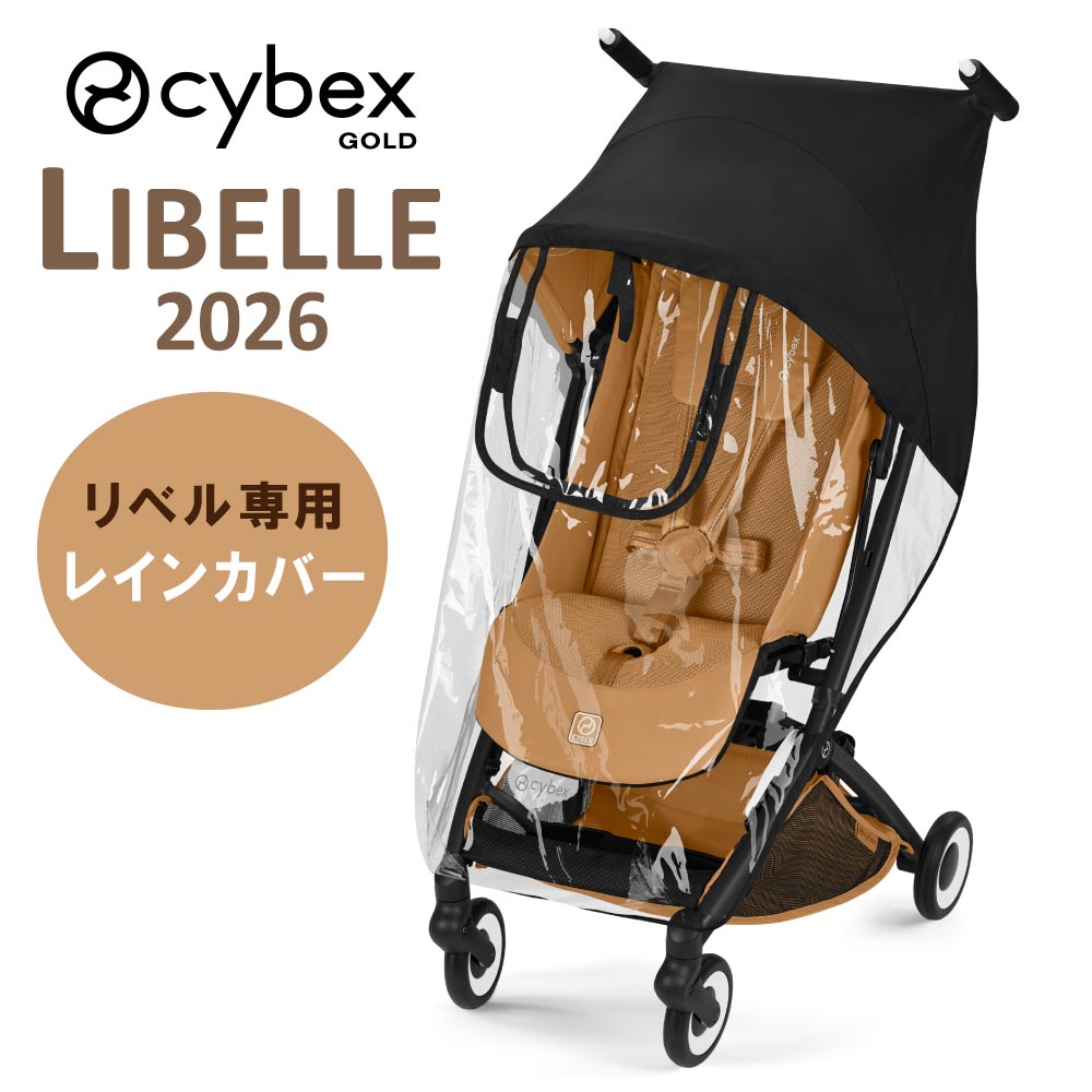 Rakuten - サイベックス リベル レインカバー ベビーカー ストローラー 専用 リベル専用 アクセサリ オプション CYBEX LIBELLE 正規品 b型 B型 雨よけ 風よけ ホコリよけ 防寒 花粉 砂埃 排気ガス 対策 赤ちゃん キッズ クリア 透明 通気孔 通気口 便利