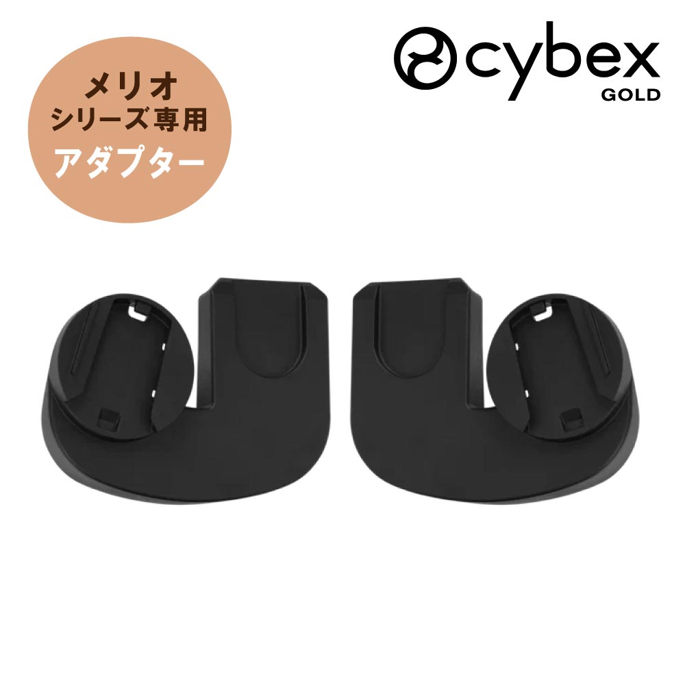 Outing - サイベックス メリオ カーシートアダプター ベビーカー メリオ専用 アクセサリー オプション CYBEX MELIO CARBON 正規品 a型 A型 ベビーカー専用 ベビーカー用 トラベルシステム クラウド エイトン シリーズ 対応 赤ちゃん ベビー 乳児 幼児