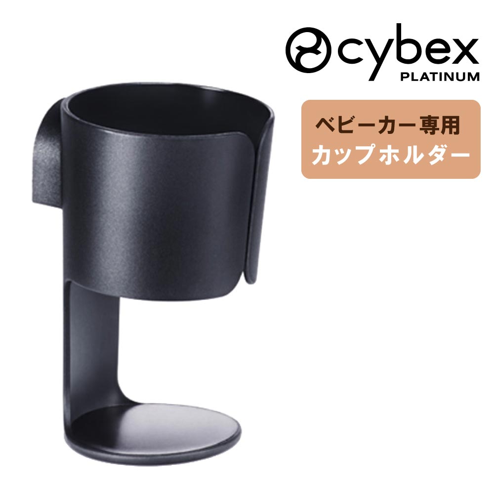 楽天市場】サイベックス ミオス カップホルダーの通販