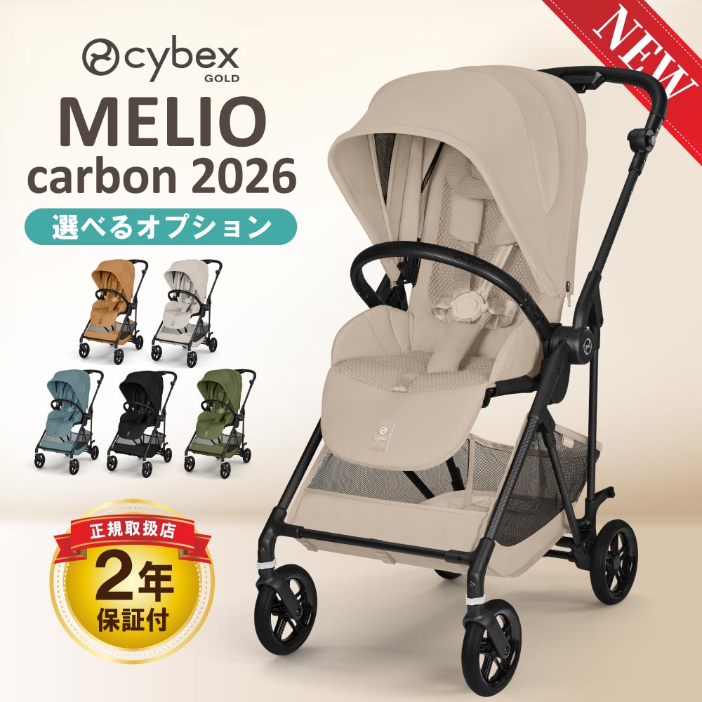 Rakuten - 抽選で最大100％ポイントバック サイベックス ベビーカー メリオ カーボン 2026年 最新モデル cybex MELIO CARBON A型 赤ちゃん ベビー 軽量 軽い 両対面 1ヶ月から 15kg 3歳頃まで ワンタッチ 折りたたみ コンパクト 正規品 2年保証 おしゃれ 北欧 日よけ 暑さ対策 大容量