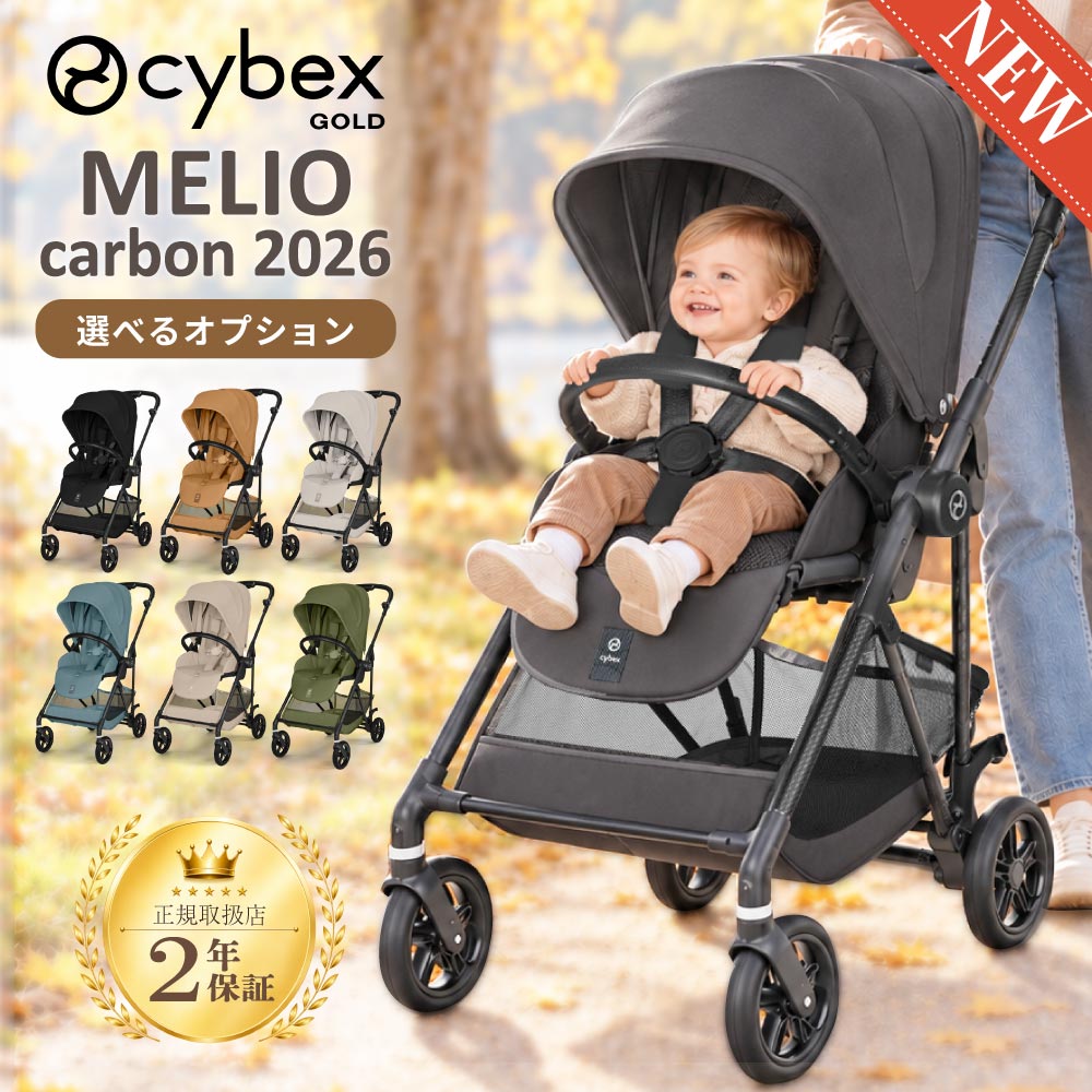 【最大55000ptが当たる!】 ＼2026最新モデル／ ベビーカー サイベックス メリオ カーボン cybex MELIO CARBON A型 赤ちゃん ベビー 軽量 両対面 1ヶ月から 15kg 3歳頃まで ラグジュアリー ハイブランド ワンタッチ 折りたたみ コンパクト 正規品 2年保証 おしゃれ 北欧