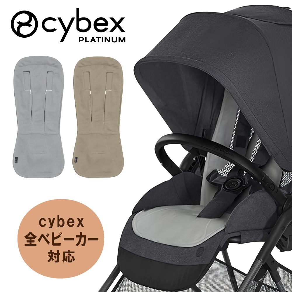 サイベックス ベビーカー ストローラー専用 3Dメッシュ バンブーシートライナー アクセサリー オプション CYBEX 正規品 ベビーカー専用 ベビーカー用 シート マット グレー ベージュ 通気性 洗える 家庭用 洗濯機 赤ちゃん ベビー 乳児 幼児