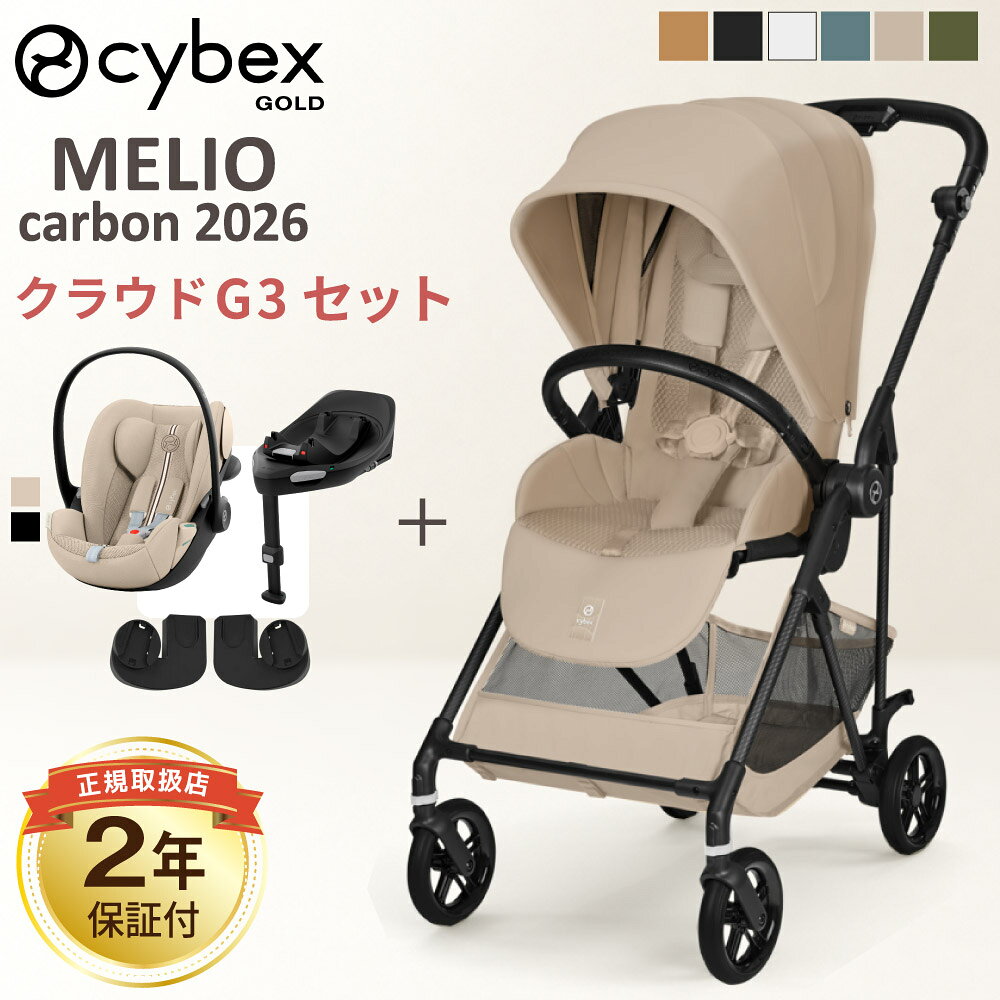【2026年最新モデル】 サイベックス メリオ カーボン 2026 + クラウドG3 + カーシートアダプタ + ベースG3 4点 トラベルシステム セット ベビーカー ベビーシート 1ヵ月 から 15kg ベビー お出かけ 出産準備 cybex MELIO CARBON 正規品 2年保証