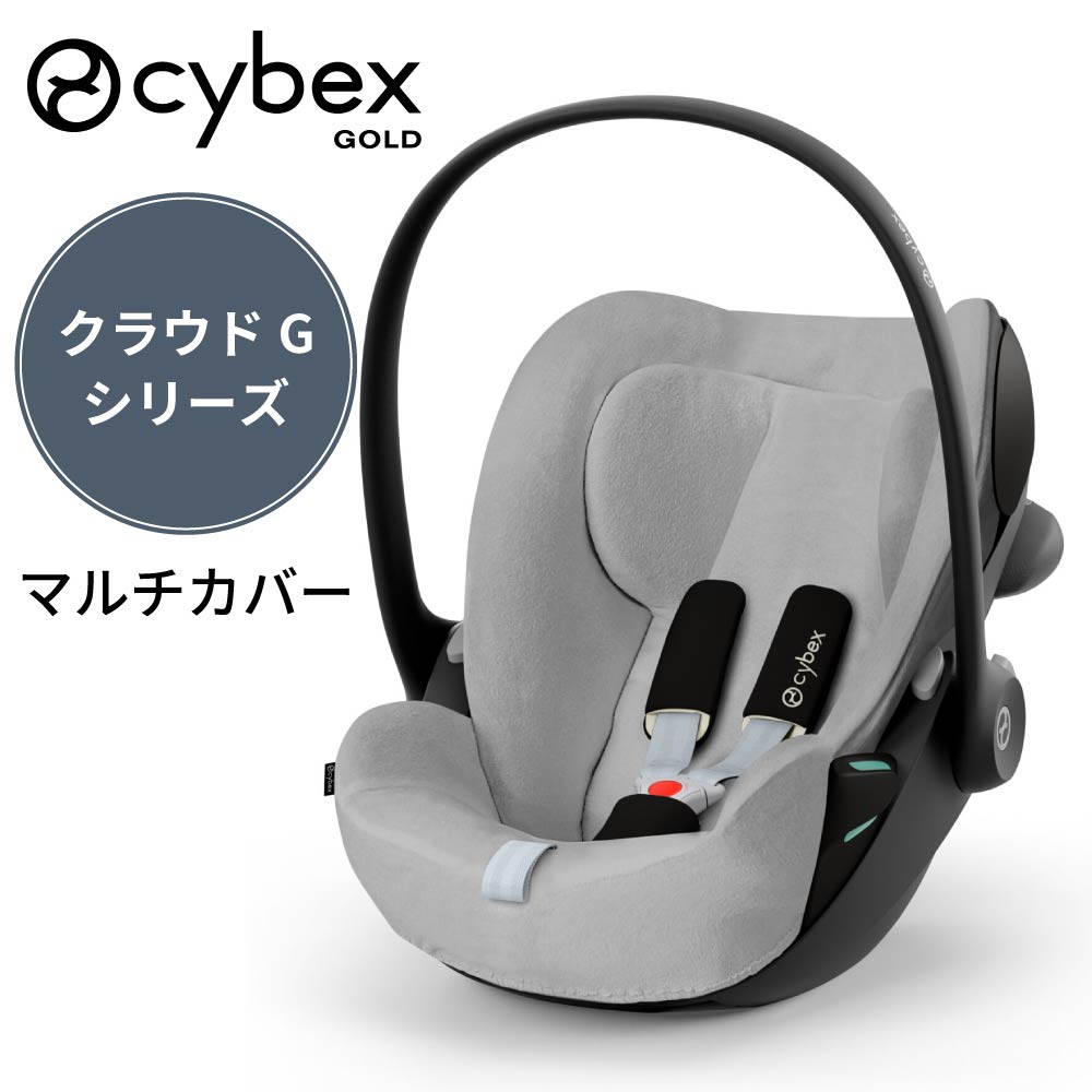 【最大55000ptが当たる!】 サイベックス マルチカバー クラウドG専用 アクセサリー オプション CYBEX Cloud G i-Size G3 正規品 チャイルドシート用 チャイルドシートカバー シートカバー 肌触り 洗濯可 赤ちゃん ベビー 乳児 汚れ防止 食べこぼし カバー cybex cloud
