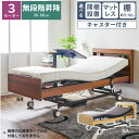 選べる開梱設置 電動ベッド 介護ベッド 昇降式 ベッド 3モーター キャスター付き 介護 電動 リクライニング シングル 宮つき 宮なし LEDライト コンセン...