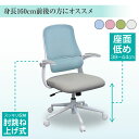 オフィスチェア イス メッシュ デスクチェア テレワーク 疲れない コンパクト 座面低め 肘付き キャスター付き 昇降式 肘跳ね上げ アーム付き 回転式 ロッキ...