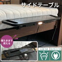 サイドテーブル ベッド サイド テーブル ベッド用テーブル 寝たまま 介護 介護用 看護 看護用 LEDライト コンセント 充電 スマホ充電 省スペース コンパ...