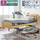 選べる開梱設置 電動ベッド 昇降式 ベッド 3モーター キャスターなし 非課税 介護 介護ベッド 介護用ベッド 電動 リクライニングベッド シングル 棚付き 棚...