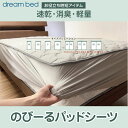 のびーる パッドシーツ PD1010 洗える シーツ ベッドパッド 消臭 ストレッチ 速乾 ドリームベッド dream bed PS SD D Q1 PS+PS...